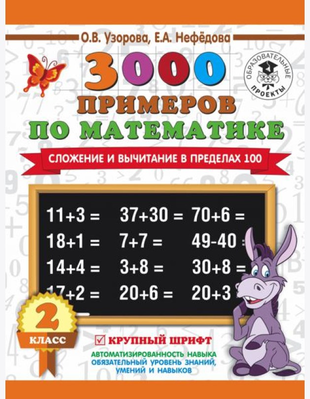 Математика. 2 класс. Сложение и вычитание в пределах 100. 3 000 примеров. Крупный шрифт