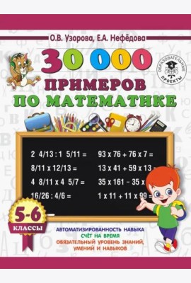 Математика. 5-6 классы. 30 000 примеров