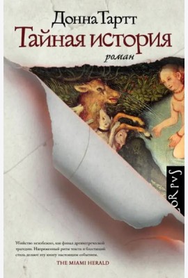 Тайная история
