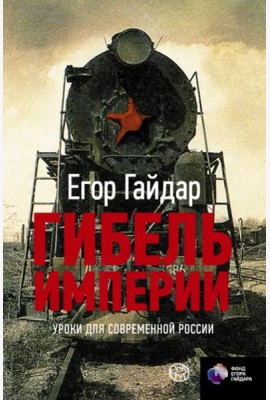 Гибель империи. Уроки для современной России