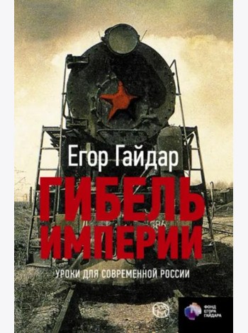 Гибель империи. Уроки для современной России