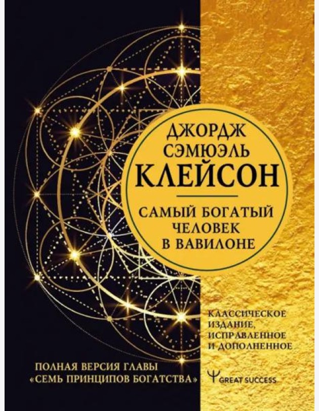 Самый богатый человек в Вавилоне. Классическое издание, исправленное и дополненное