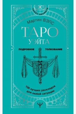 Таро Уэйта. 100 лучших раскладов для любой ситуации. Подробное толкование