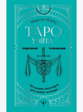 Таро Уэйта. 100 лучших раскладов для любой ситуации. Подробное толкование