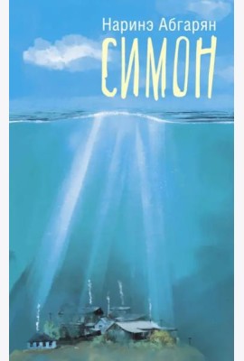 Симон