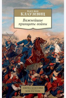 Важнейшие принципы войны