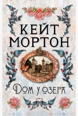 Дом у озера