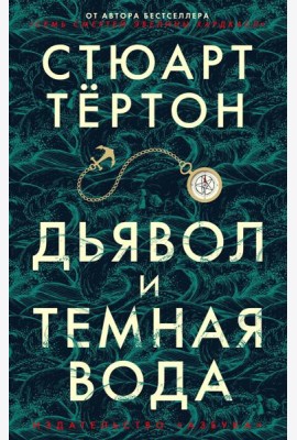 Дьявол и темная вода: роман