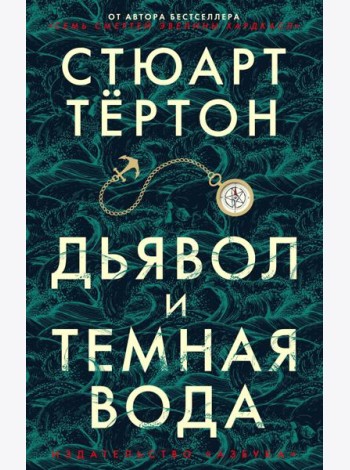 Дьявол и темная вода: роман