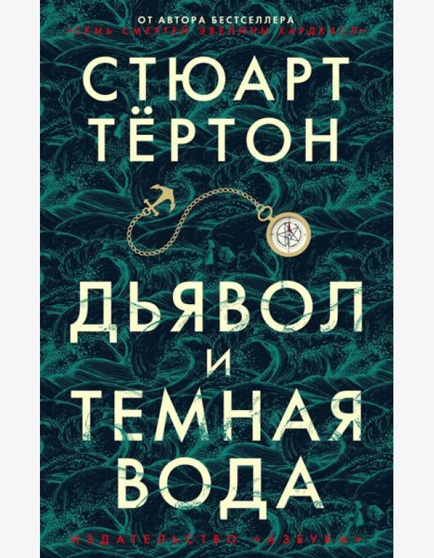 Дьявол и темная вода: роман