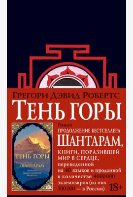 Шантарам 2: Тень горы: роман (черн.)