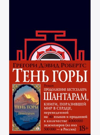 Шантарам 2: Тень горы: роман (черн.)