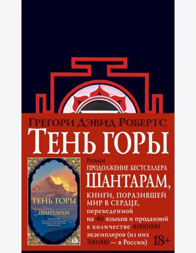 Шантарам 2: Тень горы: роман (черн.)