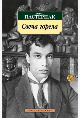 Свеча горела: стихотворения