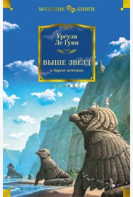 Выше звезд и другие истории: романы, повести, рассказы