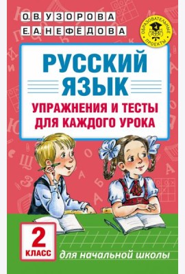 Русский язык. 2 класс. Упражнения и тесты