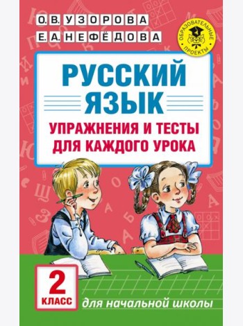 Русский язык. 2 класс. Упражнения и тесты
