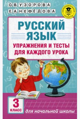 Русский язык. Упражнения и тесты для каждого урока. 3 кл