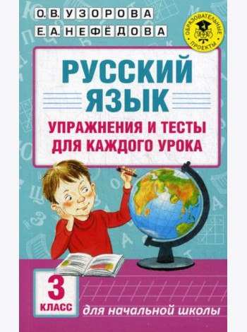 Русский язык. Упражнения и тесты для каждого урока. 3 кл