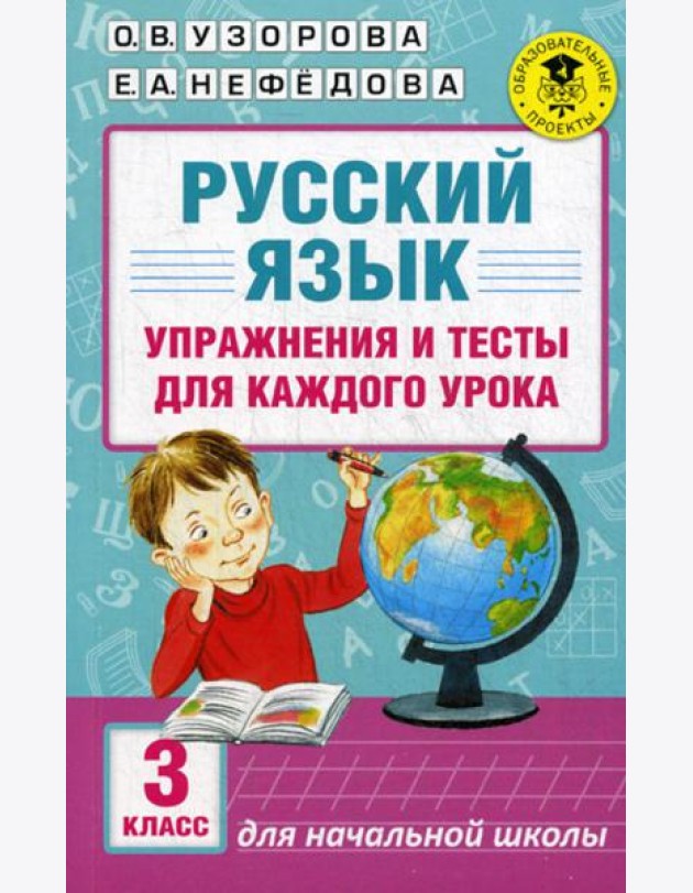 Русский язык. Упражнения и тесты для каждого урока. 3 кл