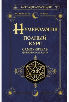 Нумерология. Полный курс. Самоучитель цифрового анализа