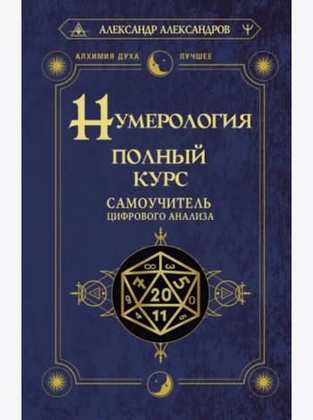 Нумерология. Полный курс. Самоучитель цифрового анализа