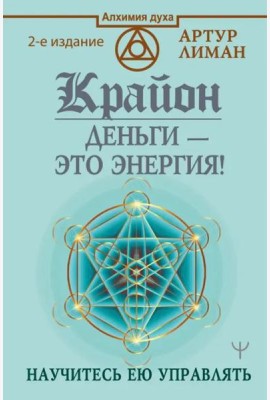 Крайон. Деньги — это энергия! Научитесь ею управлять