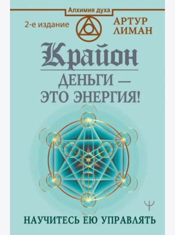 Крайон. Деньги — это энергия! Научитесь ею управлять