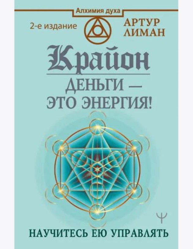 Крайон. Деньги — это энергия! Научитесь ею управлять