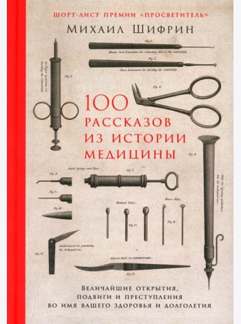 100 рассказов из истории медицины: Величайшие открытия, подвиги и преступления во имя вашего здоровья и долголетия