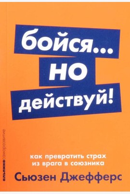 Бойся... но действуй! Как превратить страх из врага в союзника