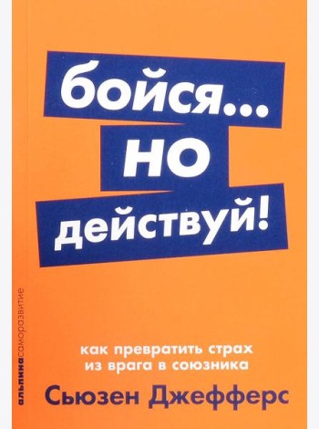 Бойся... но действуй! Как превратить страх из врага в союзника