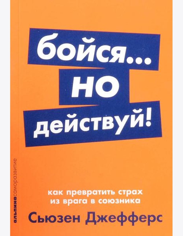 Бойся... но действуй! Как превратить страх из врага в союзника