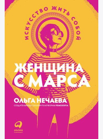 Женщина с Марса: Искусство жить собой