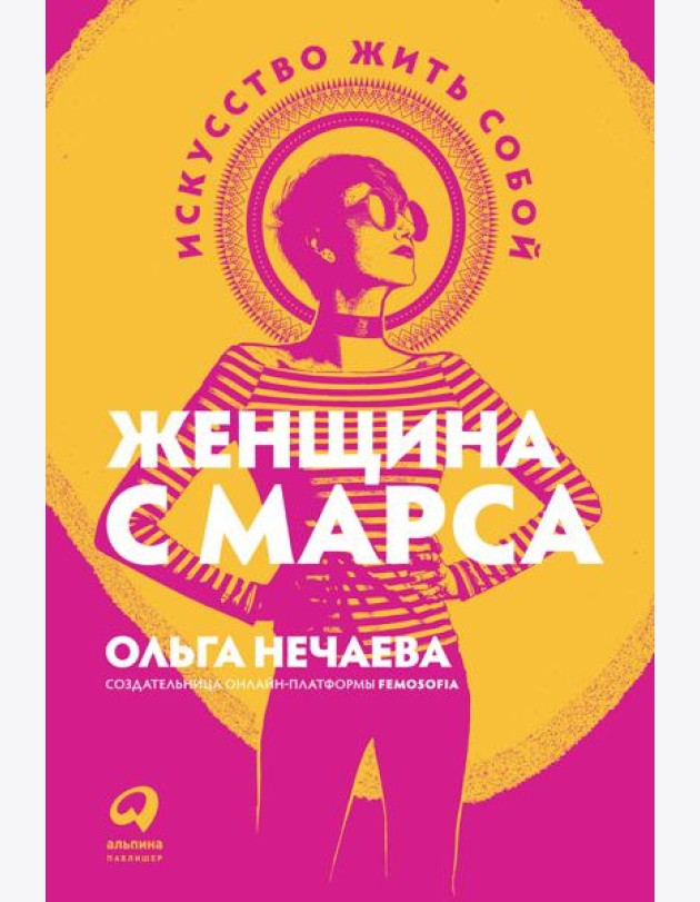 Женщина с Марса: Искусство жить собой
