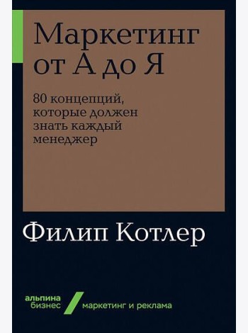 Маркетинг от А до Я: 80 концепций, которые должен знать каждый менеджер