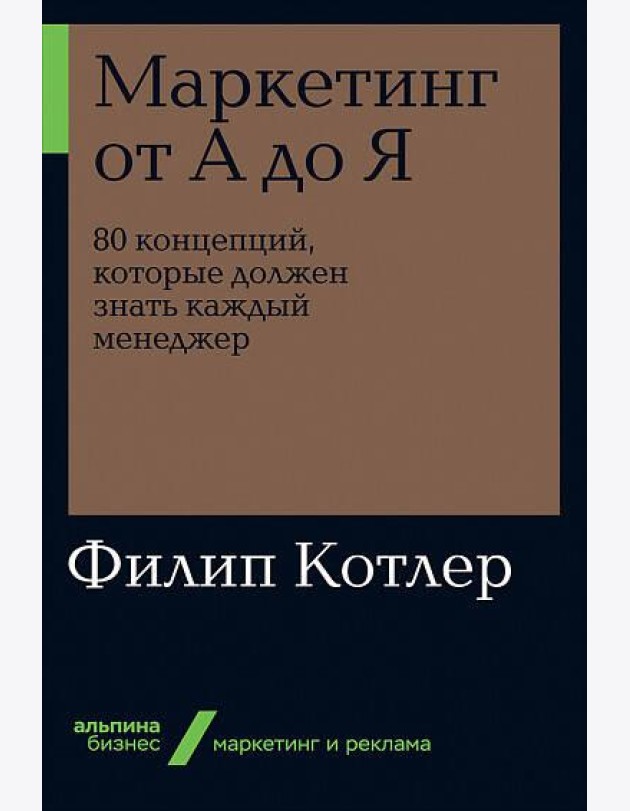 Маркетинг от А до Я: 80 концепций, которые должен знать каждый менеджер