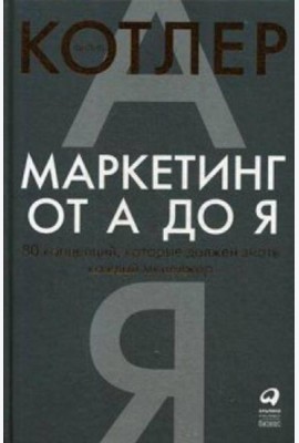 Маркетинг от А до Я. 80 концепций, которые должен знать каждый менеджер