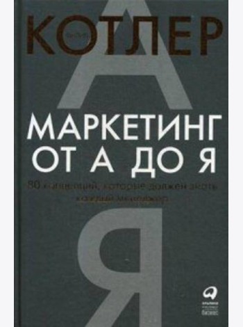 Маркетинг от А до Я. 80 концепций, которые должен знать каждый менеджер
