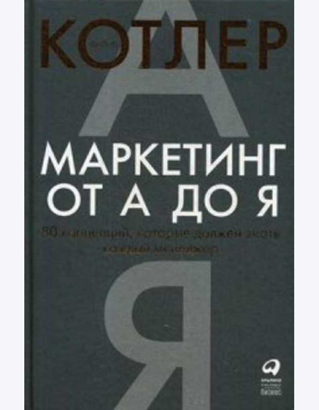 Маркетинг от А до Я. 80 концепций, которые должен знать каждый менеджер