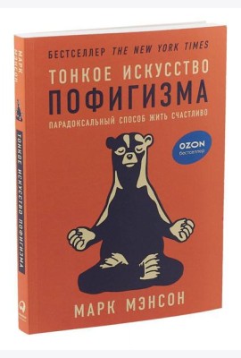 Тонкое искусство пофигизма: Парадоксальный способ жить счастливо. 2-е изд
