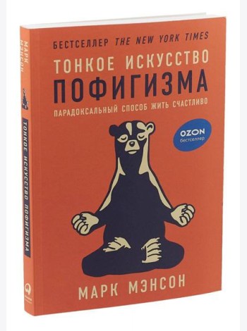 Тонкое искусство пофигизма: Парадоксальный способ жить счастливо. 2-е изд
