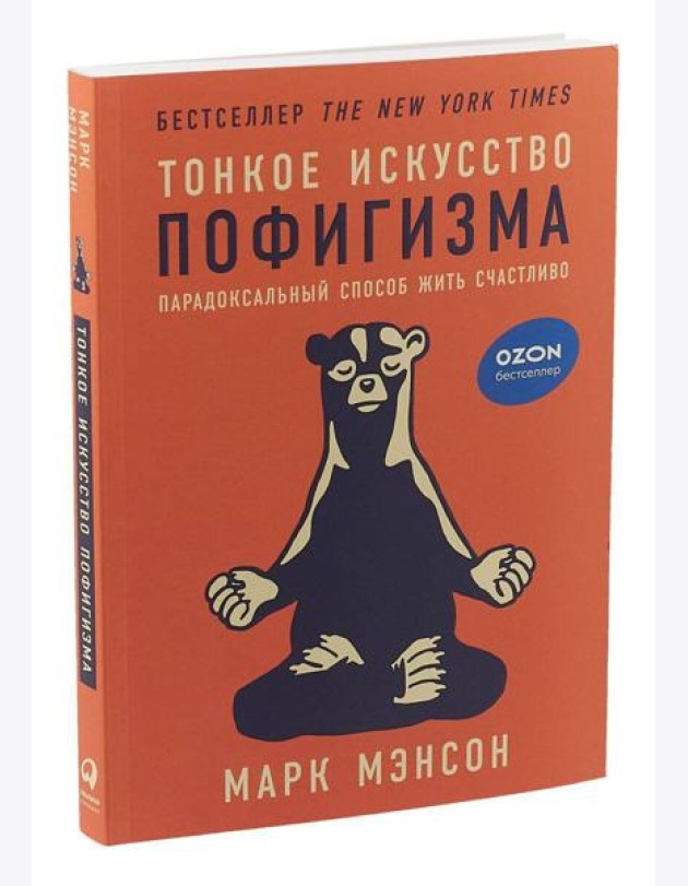 Тонкое искусство пофигизма: Парадоксальный способ жить счастливо. 2-е изд