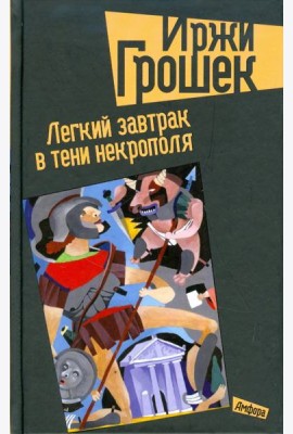 Легкий завтрак в тени некрополя