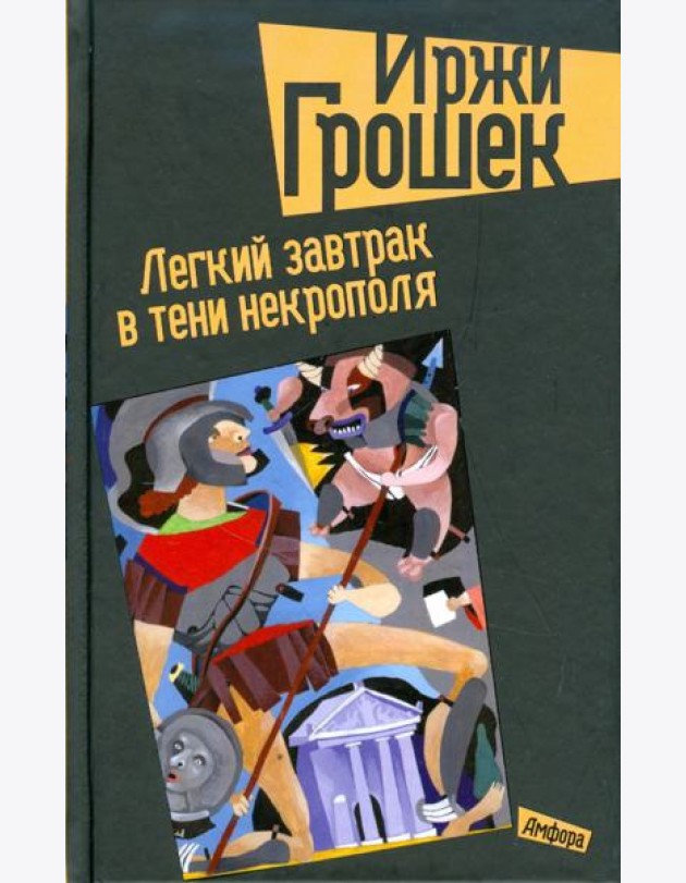 Легкий завтрак в тени некрополя