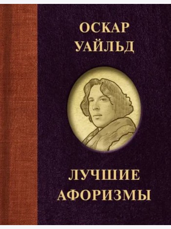 Оскар Уайльд. Лучшие афоризмы