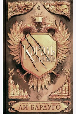 Король шрамов: роман