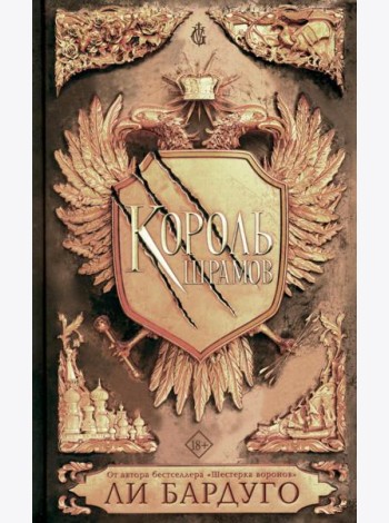 Король шрамов: роман