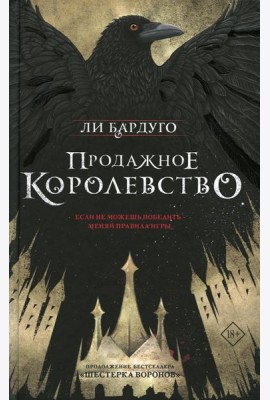Продажное королевство: роман