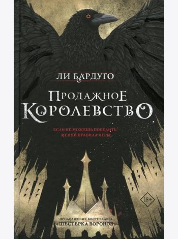 Продажное королевство: роман